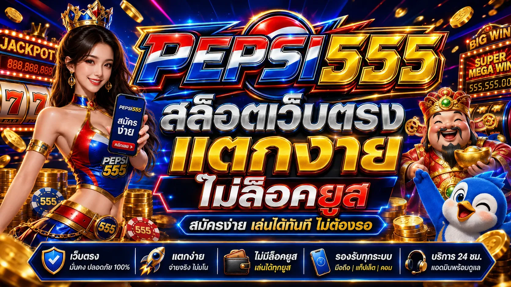 ค่ายสล็อตออนไลน์ pepsi555