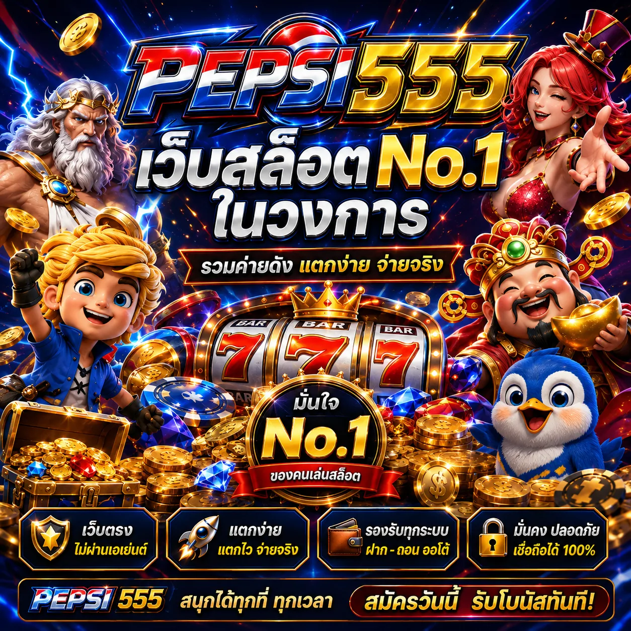 pepsi555 มือถือ