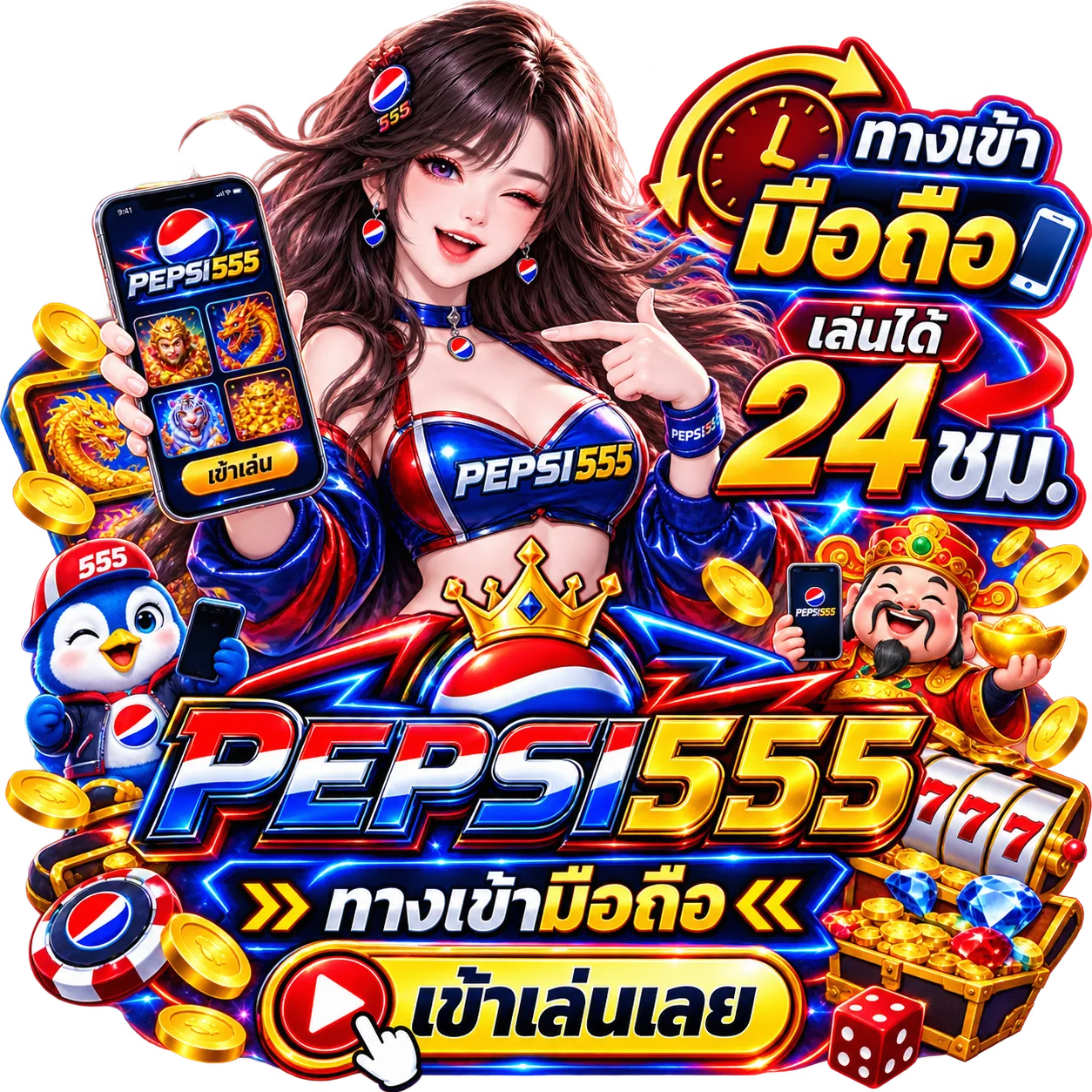 ทางเข้า pepsi555