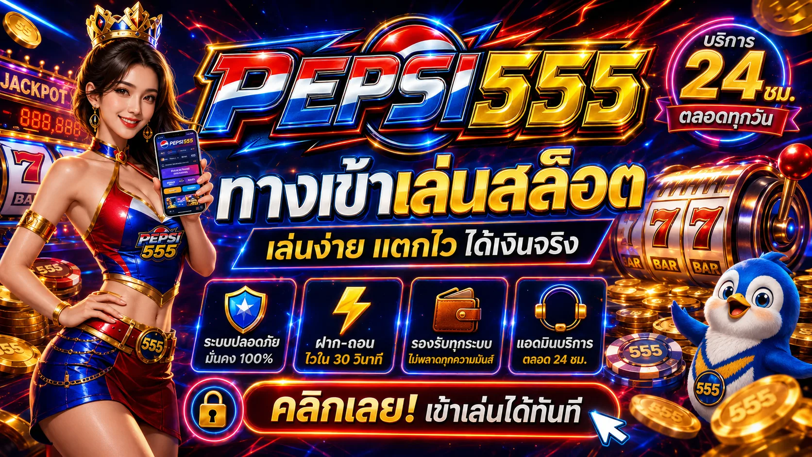 pepsi555 ทางเข้า