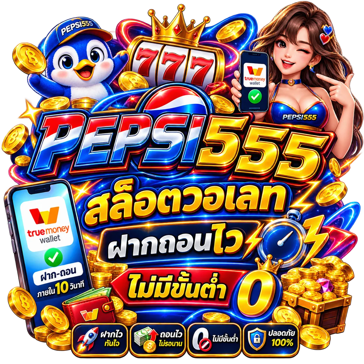 สล็อตออนไลน์ pepsi555